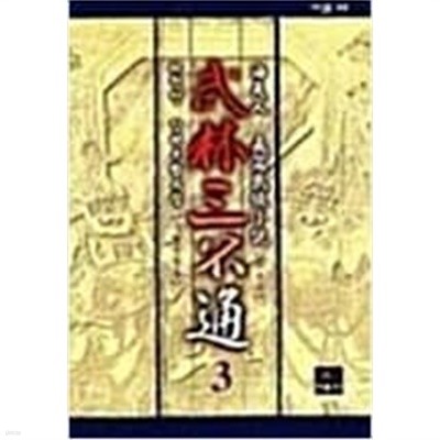 무림삼불통 1-3 완결 ☆★ 해천인 무협소설