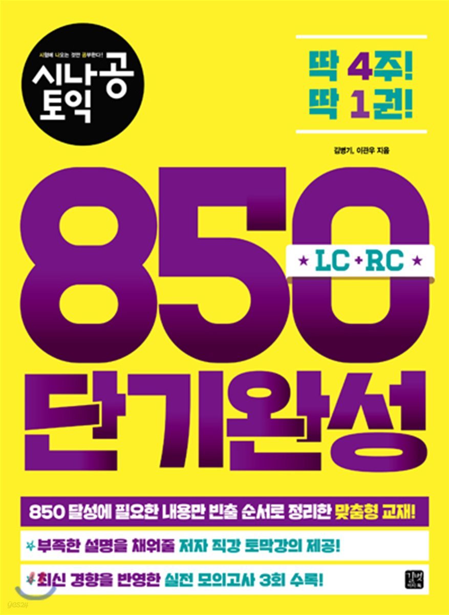 시나공 토익 850 단기완성