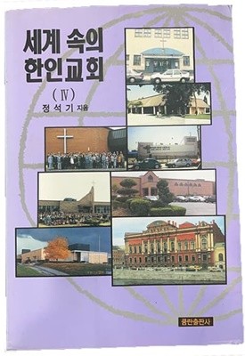 세계 속의 한인교회 (4) 