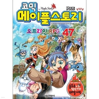 코믹 메이플 스토리 - 오프라인 RPG 47