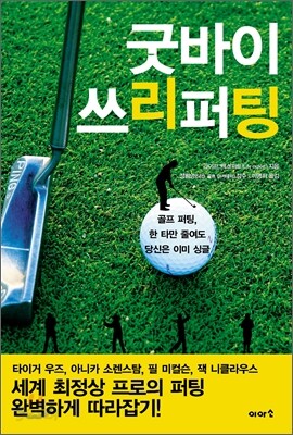 굿바이 쓰리퍼팅