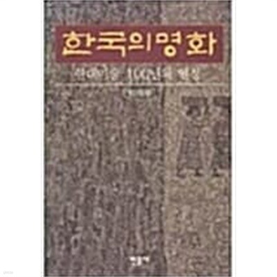 한국의 명화 - 현대미술 100년의 열정[양장/초판2쇄]