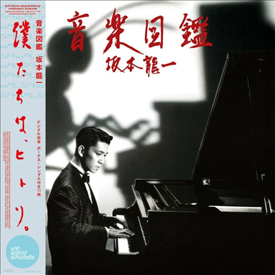 Ryuichi Sakamoto (ġ ī) - Ongaku Zukan (+2 Bonus Tracks)(LP+45rpm 7 Inch Single LP)