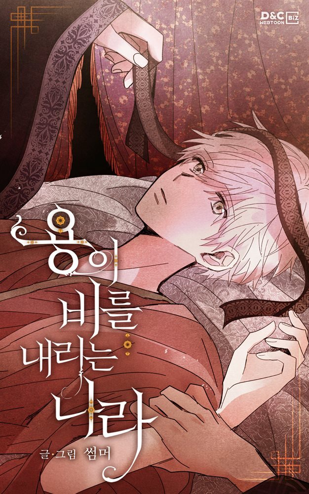 [대여] [BL] 용이 비를 내리는 나라 107화