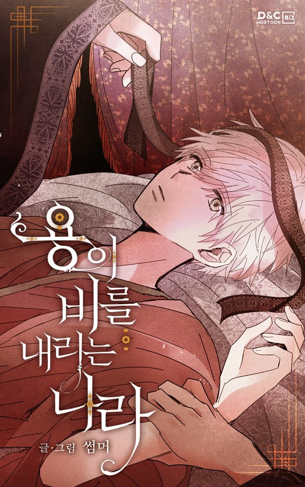 [대여] [BL] 용이 비를 내리는 나라 099화