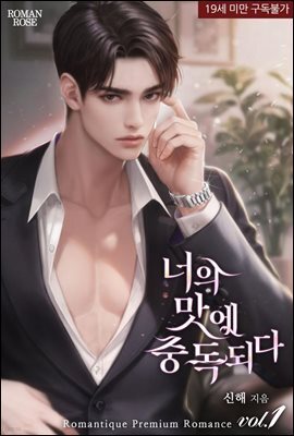 너의 맛에 중독되다 1권
