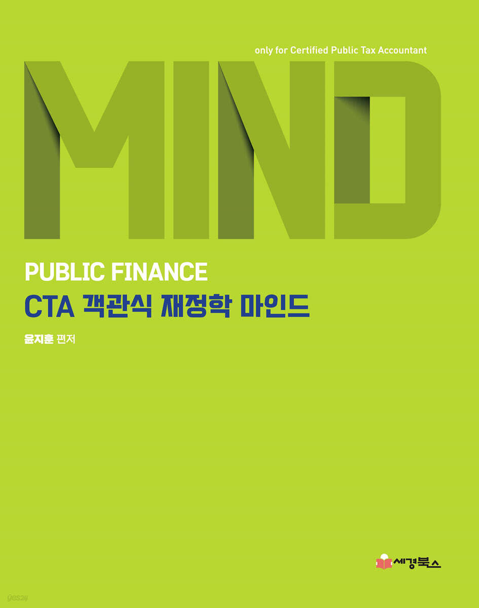 CTA 객관식 재정학 마인드