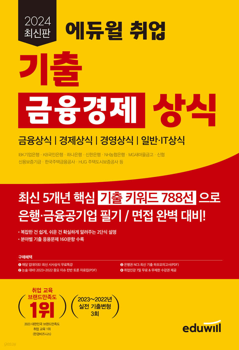 2024 최신판 에듀윌 취업 기출 금융경제 상식