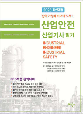2023 산업안전 산업기사 필기
