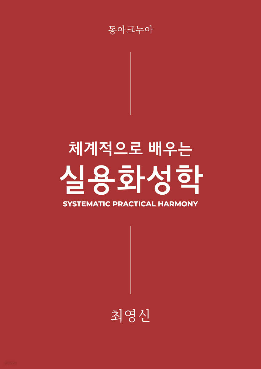 체계적으로 배우는 실용화성학