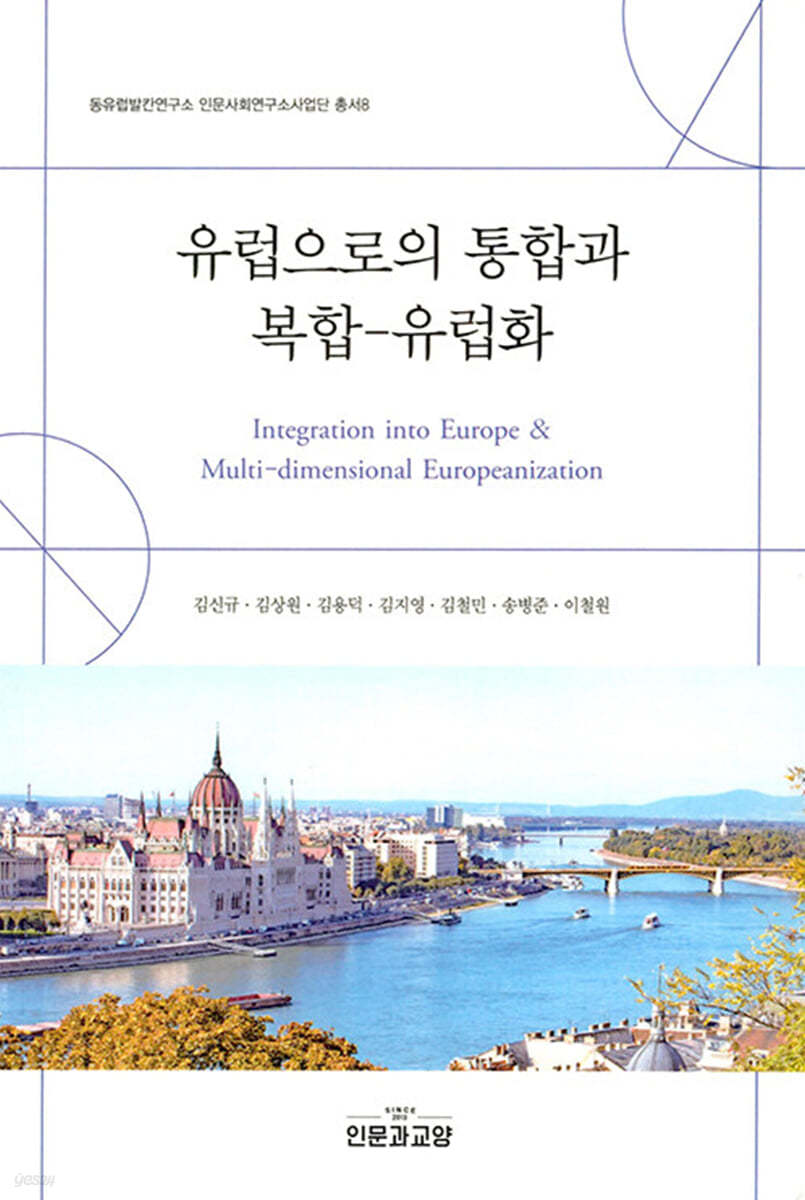 유럽으로의 통합과 복합-유럽화