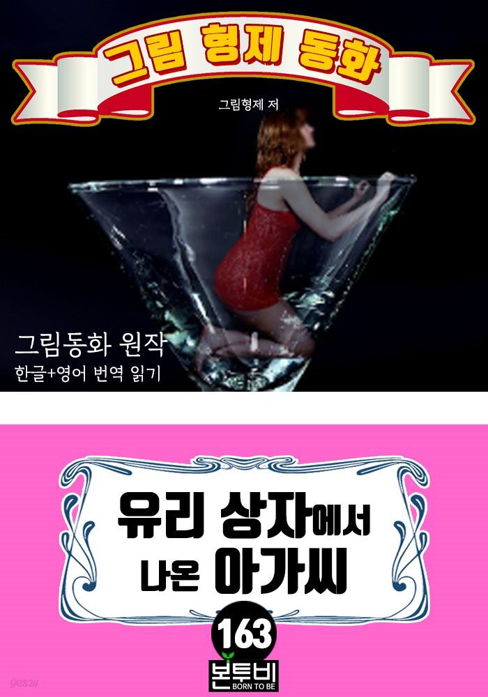 [전자책] 그림형제 동화 163. 유리 상자에서 나온 아가씨 - 예스24 [전자책]그림형제 동화 163. 유리 상자에서 나온 아가씨 - 예스24