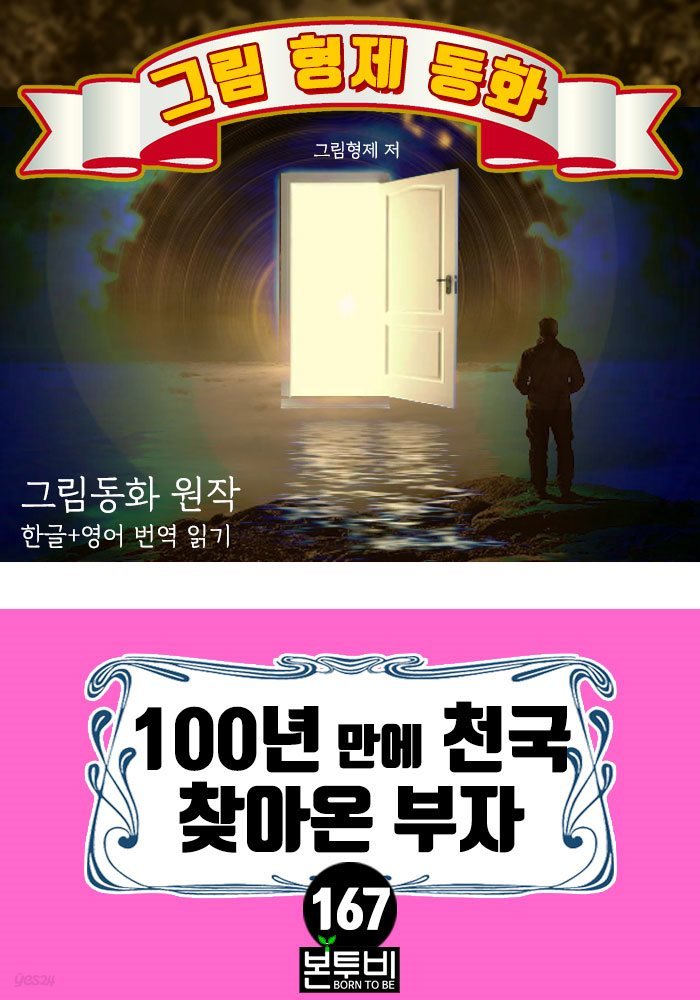 그림형제 동화 167. 100년 만에 천국 찾아온 부자