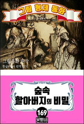 그림형제 동화 169. 숲속 할아버지의 비밀