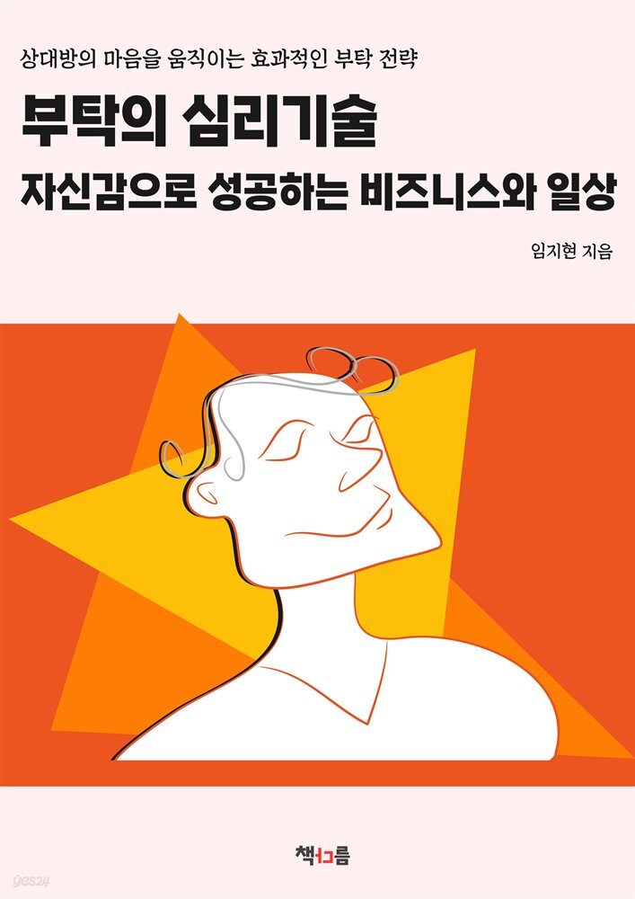 부탁의 심리기술