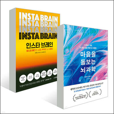 인스타 브레인 + 마음을 돌보는 뇌과학