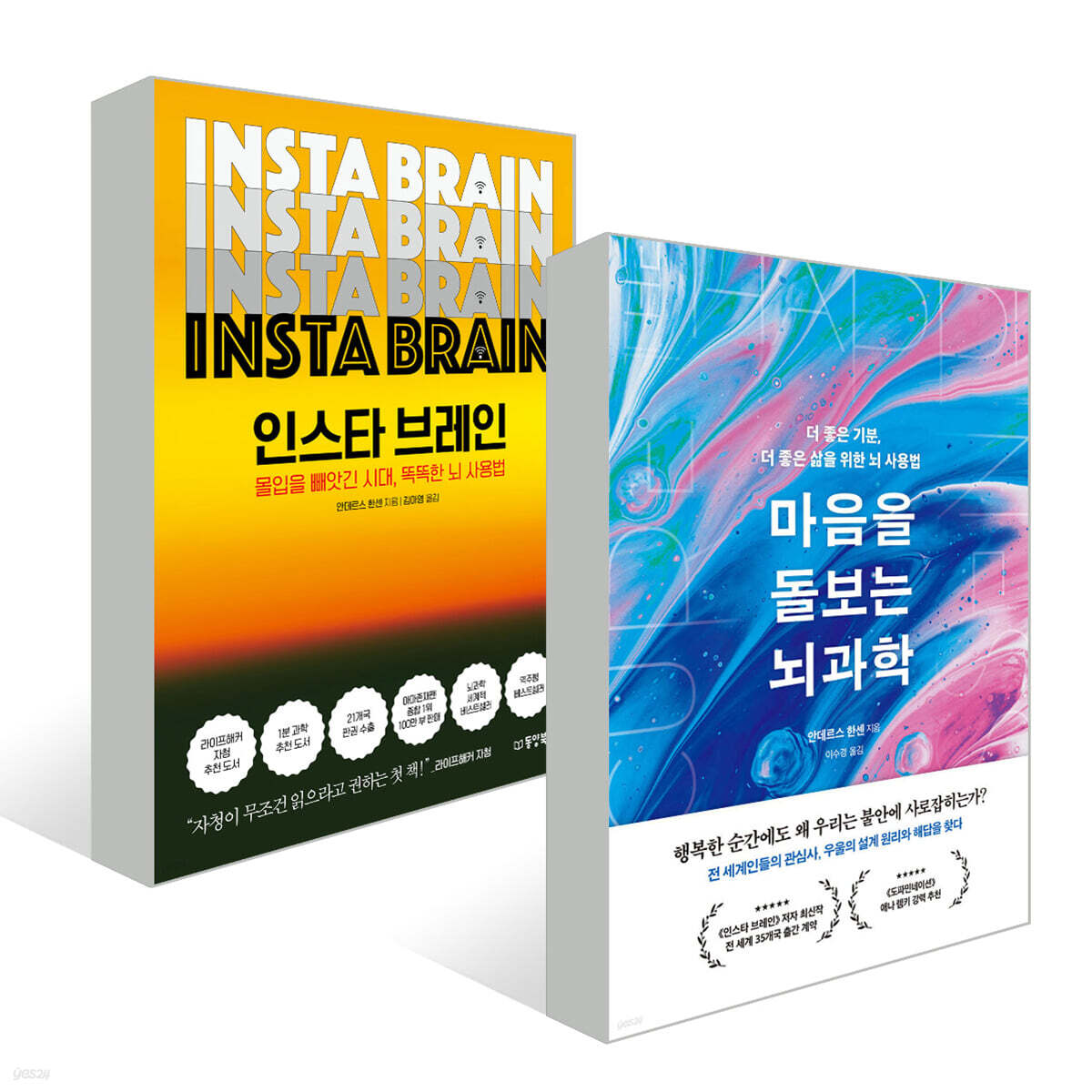 인스타 브레인 + 마음을 돌보는 뇌과학