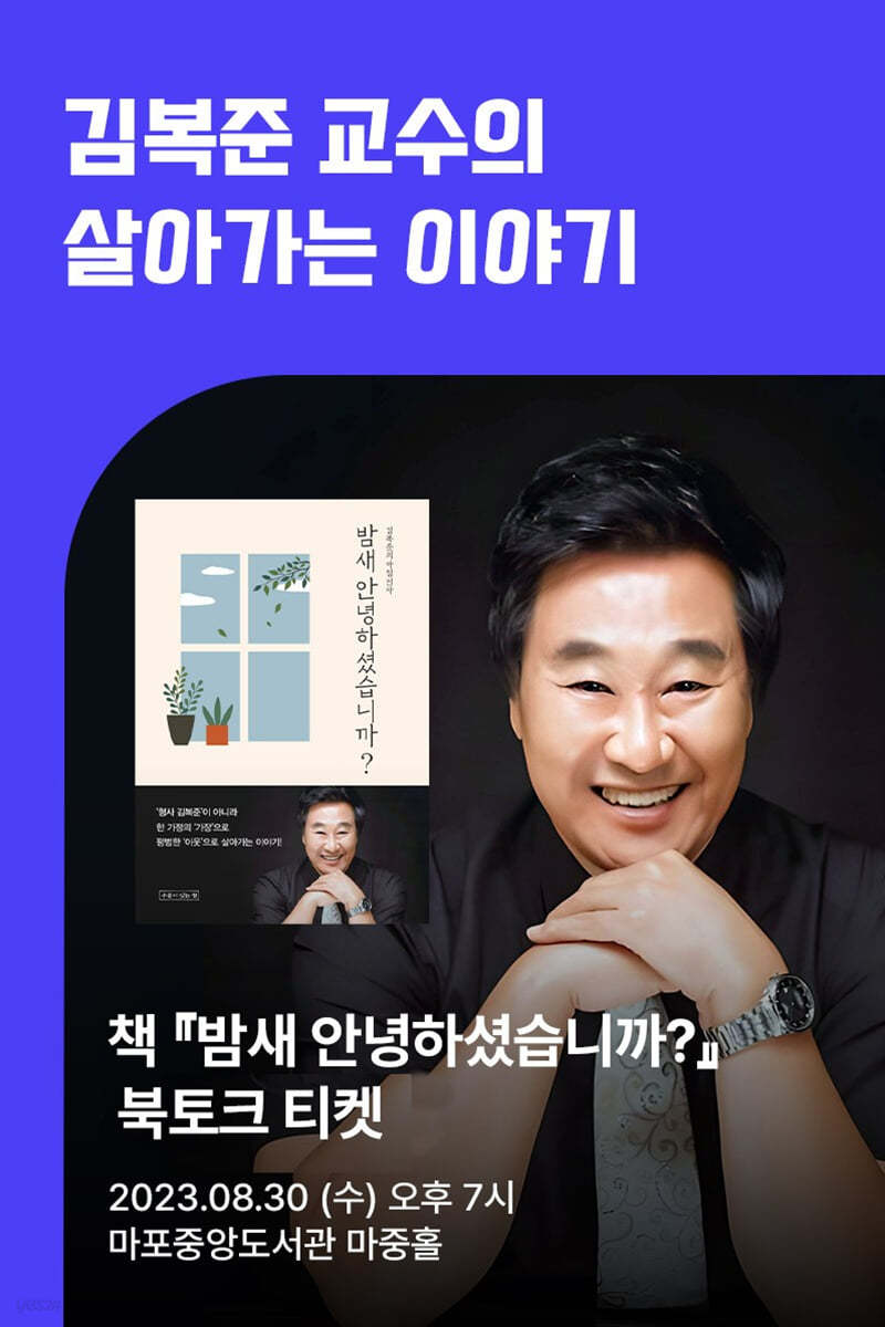 [작가만남] 김복준 『밤새 안녕하셨습니까?』 북토크 티켓 (1인 입장권)