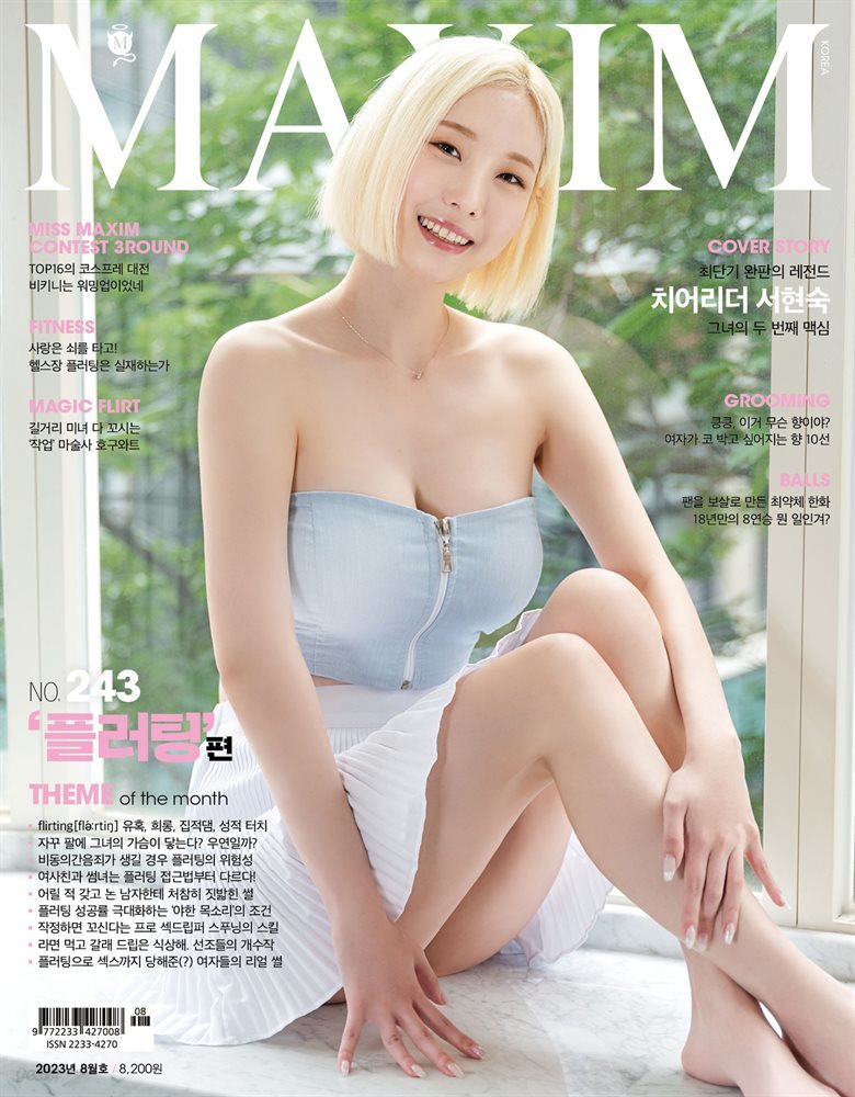 맥심 MAXIM 2023. 8월호 (플러팅)