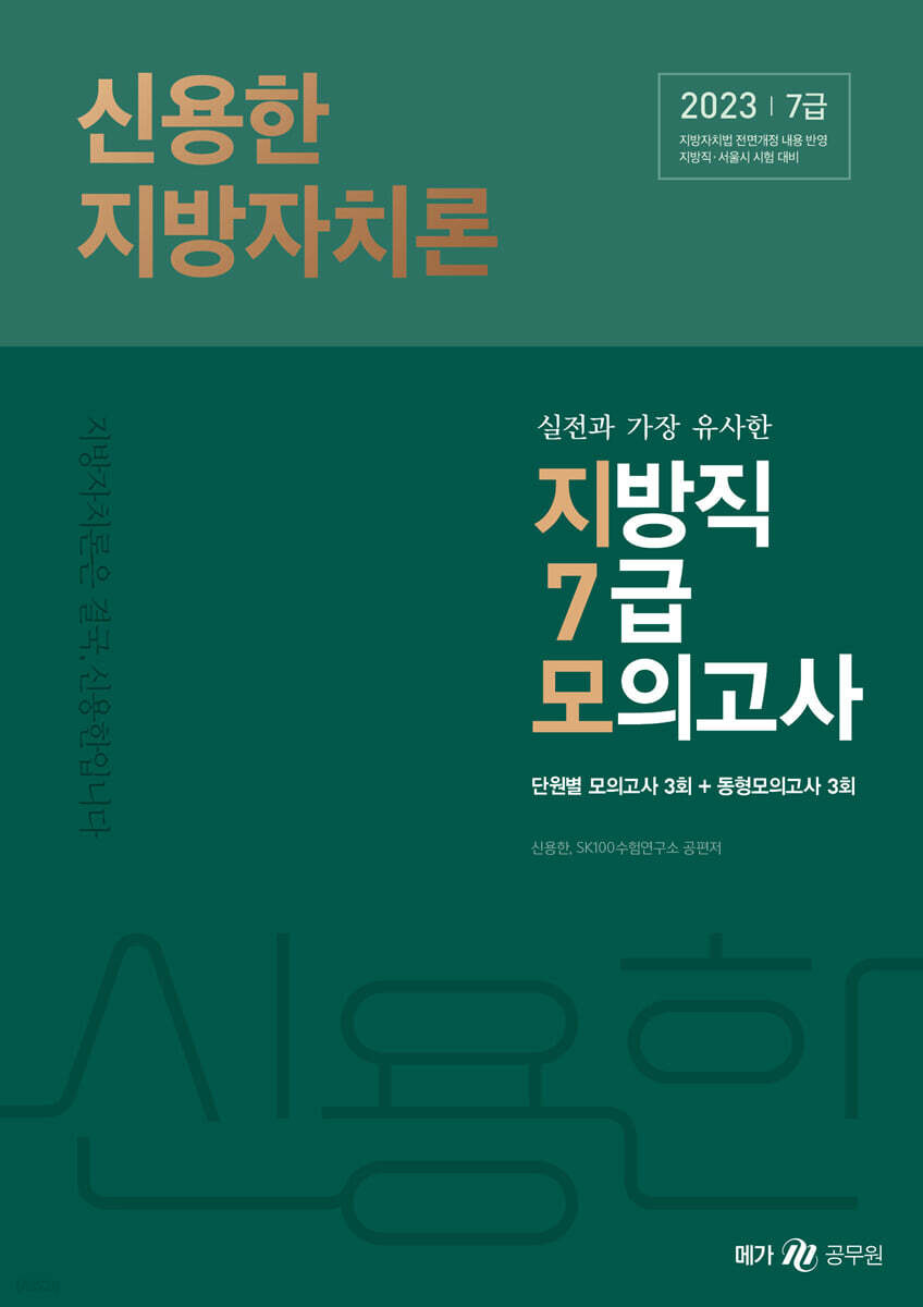 2023 신용한 지방자치론 지방직 7급 대비 모의고사