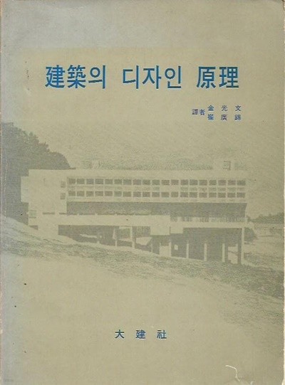 건축의 디자인 원리