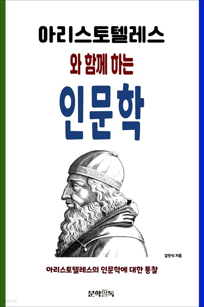 아리스토텔레스와 함께 하는 인문학