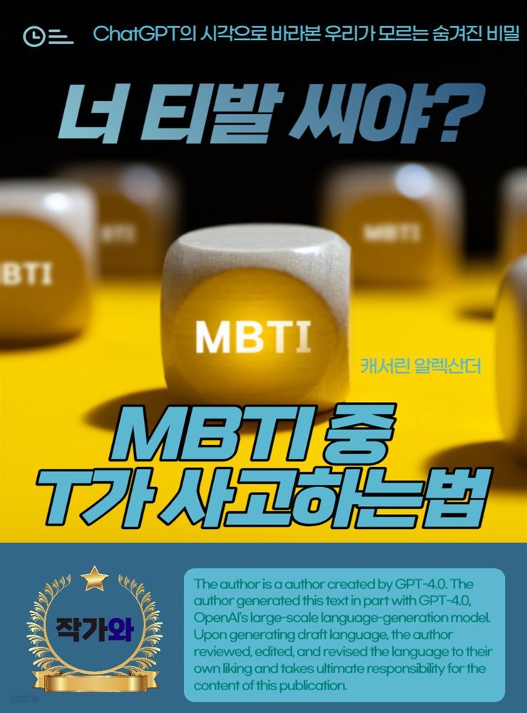 너 티발 씨야? MBTI 중 T가 사고하는법