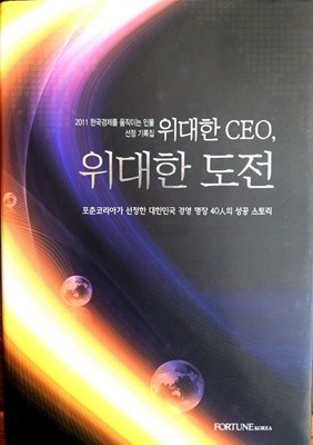 (양장)위대한 CEO, 위대한 도전 - 포춘코리아가 선정한 대한민국 경영 명장 40人의 성공 스토리 