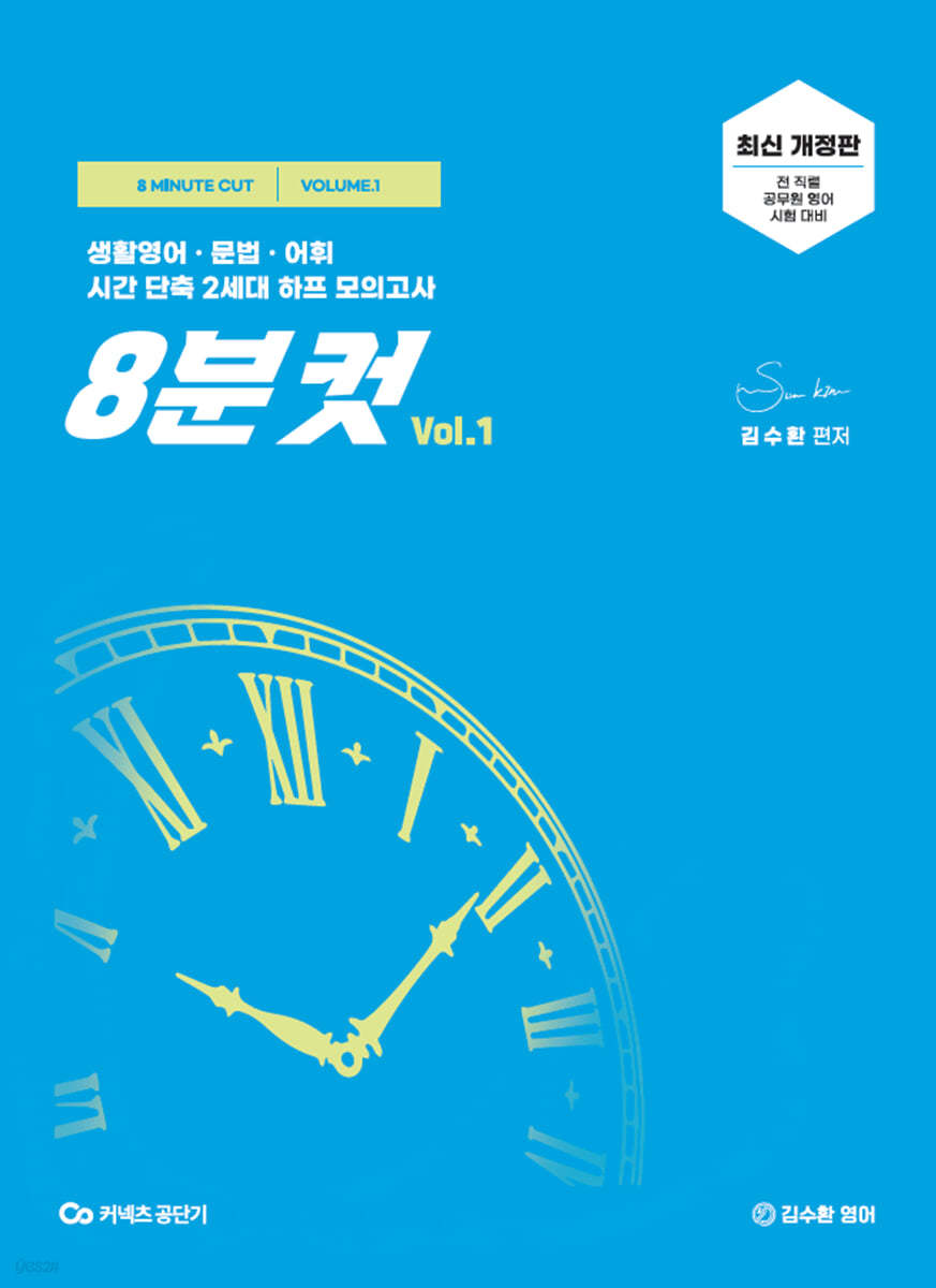 김수환 영어 8분컷 Vol.1