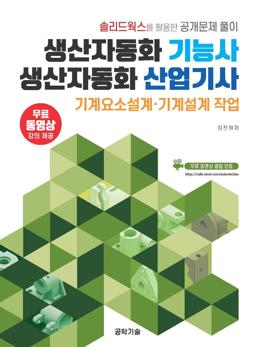 생산자동화기능사·생산자동화산업기사 기계요소설계·기계설계 작업