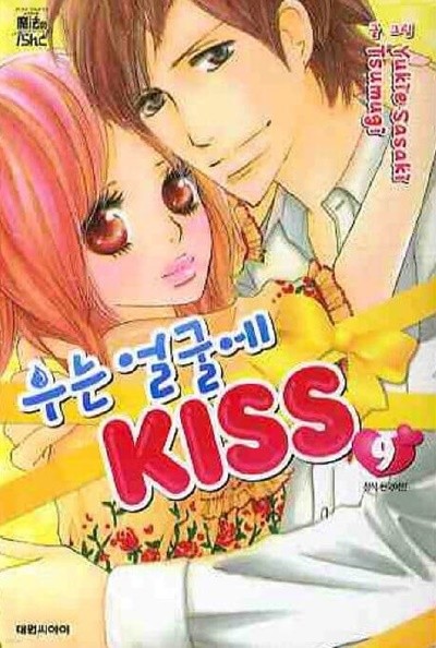 우는 얼굴에 KISS (완결)1~9 - Tsumugi 로맨스만화 - 절판도서