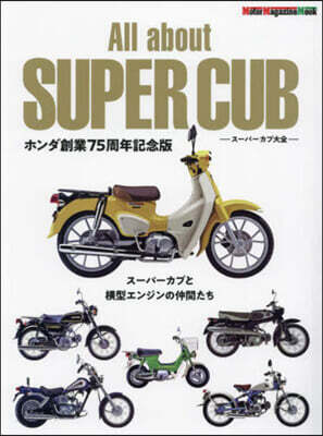 All about SUPER CUB ス-パ-カブ大全 ホンダ創業75周年記念版