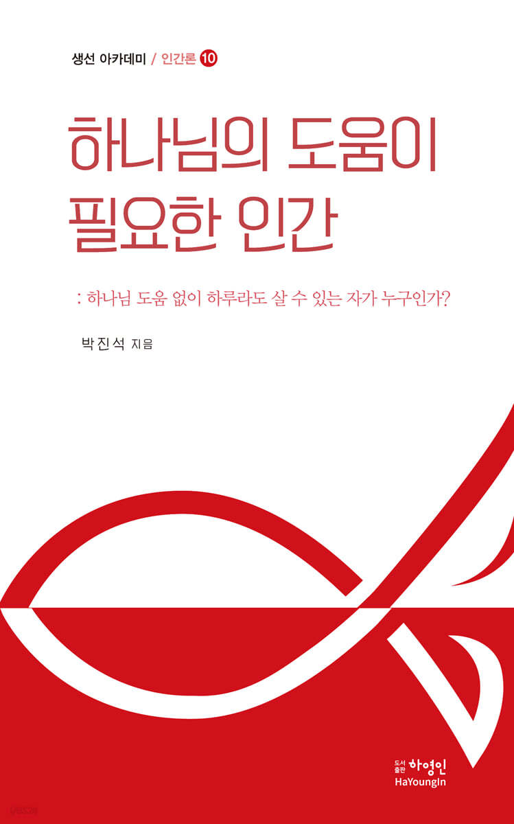 하나님의 도움이 필요한 인간