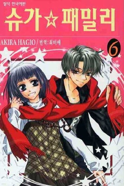 슈가패밀리(완결)1~6 - AKIRA HAGIO 로맨스만화 -