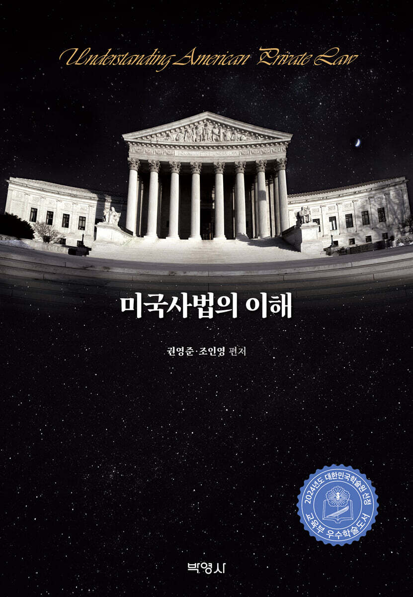 미국사법의 이해