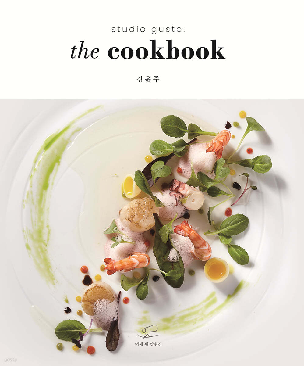 studio gusto : the cookbook : 스튜디오 구스토 : 더 쿡북