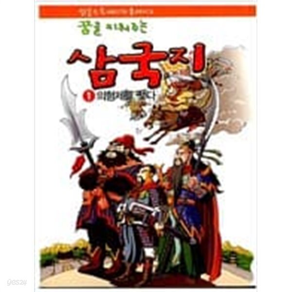 [중고샵] 읽을수록 머리가 좋아지고 꿈을 키워 주는 삼국지 세트(전3권) - 예스24 [중고샵]읽을수록 머리가 좋아지고 꿈을 키워 주는 삼국지... 