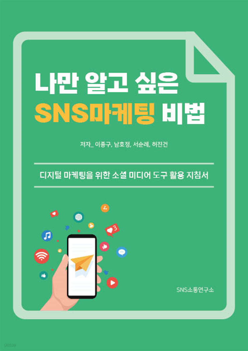 나만 알고 싶은 SNS마케팅 비법