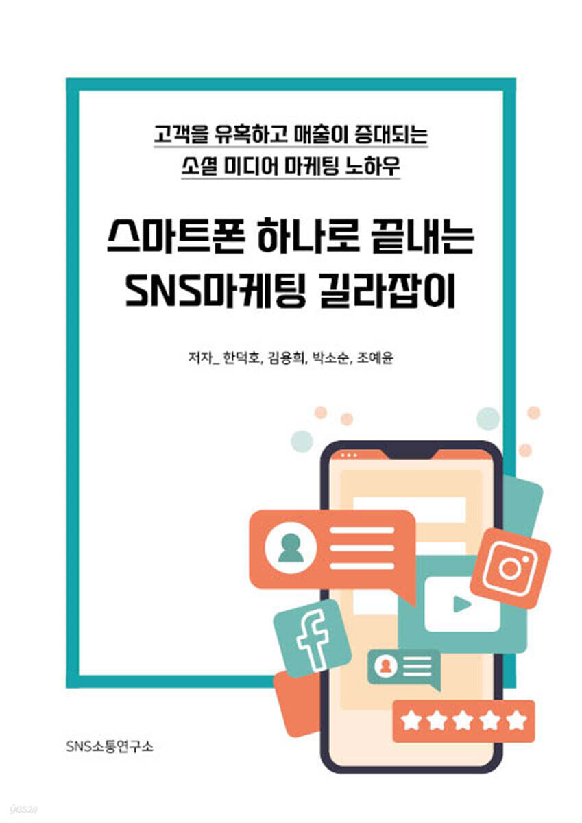 스마트폰 하나로 끝내는 SNS마케팅 길라잡이