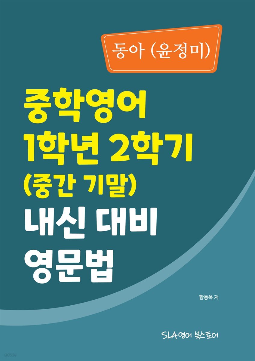 중학영어 1학년 2학기 (중간 기말) 내신 대비 영문법 동아(윤정미)