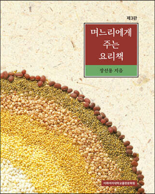 며느리에게 주는 요리책