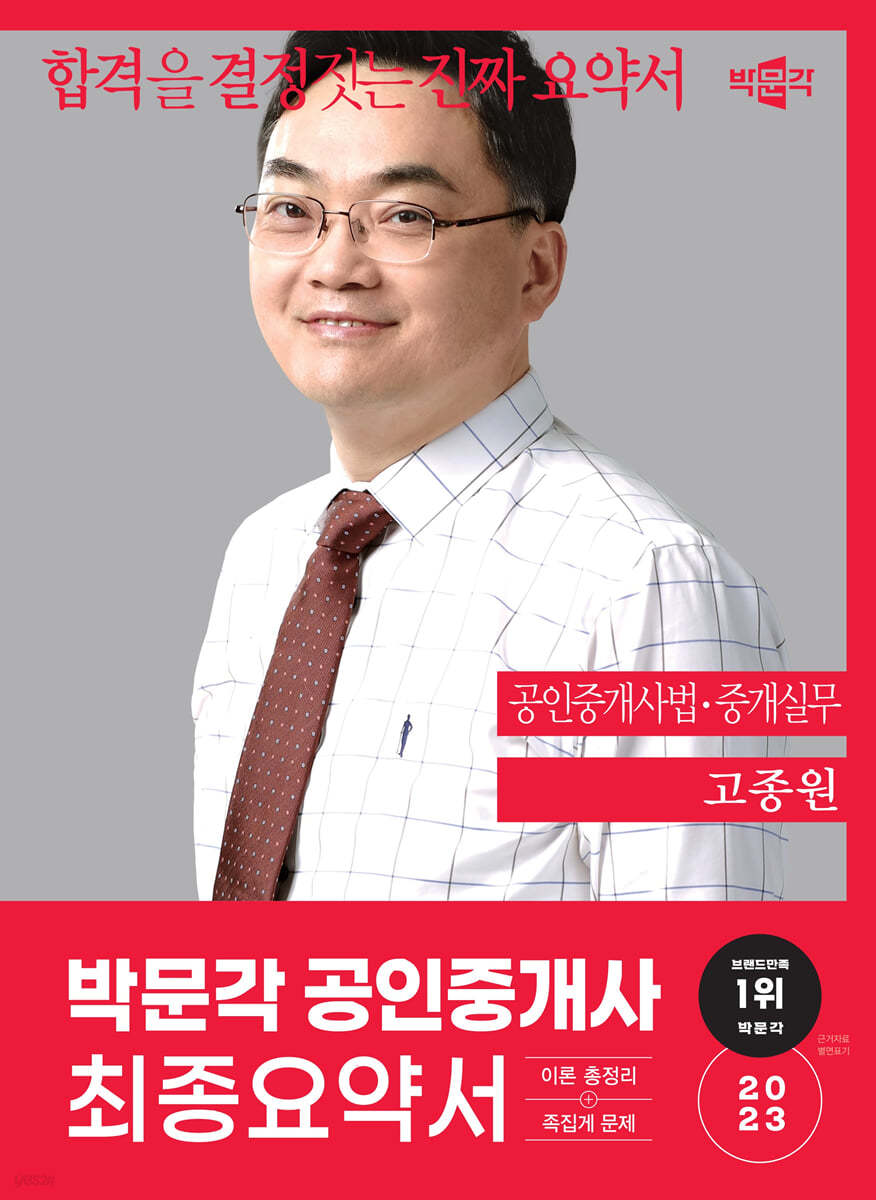 2023 박문각 공인중개사 고종원 최종요약서 2차 공인중개사법·중개실무