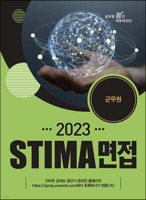 2023 STIMA 면접 군무원