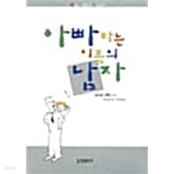 [중고샵] 아빠라는 이름의 남자★ - 예스24 [중고샵]아빠라는 이름의 남자★ - 예스24