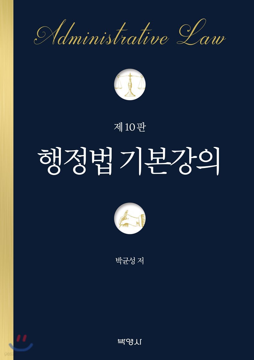 행정법 기본강의 -깨끗한 책인데 중간중간 공부흔적(밑줄,별표)등이 있습니다