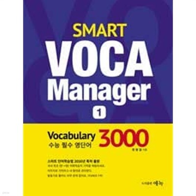 Smart VOCA Manager 수능 3000 1