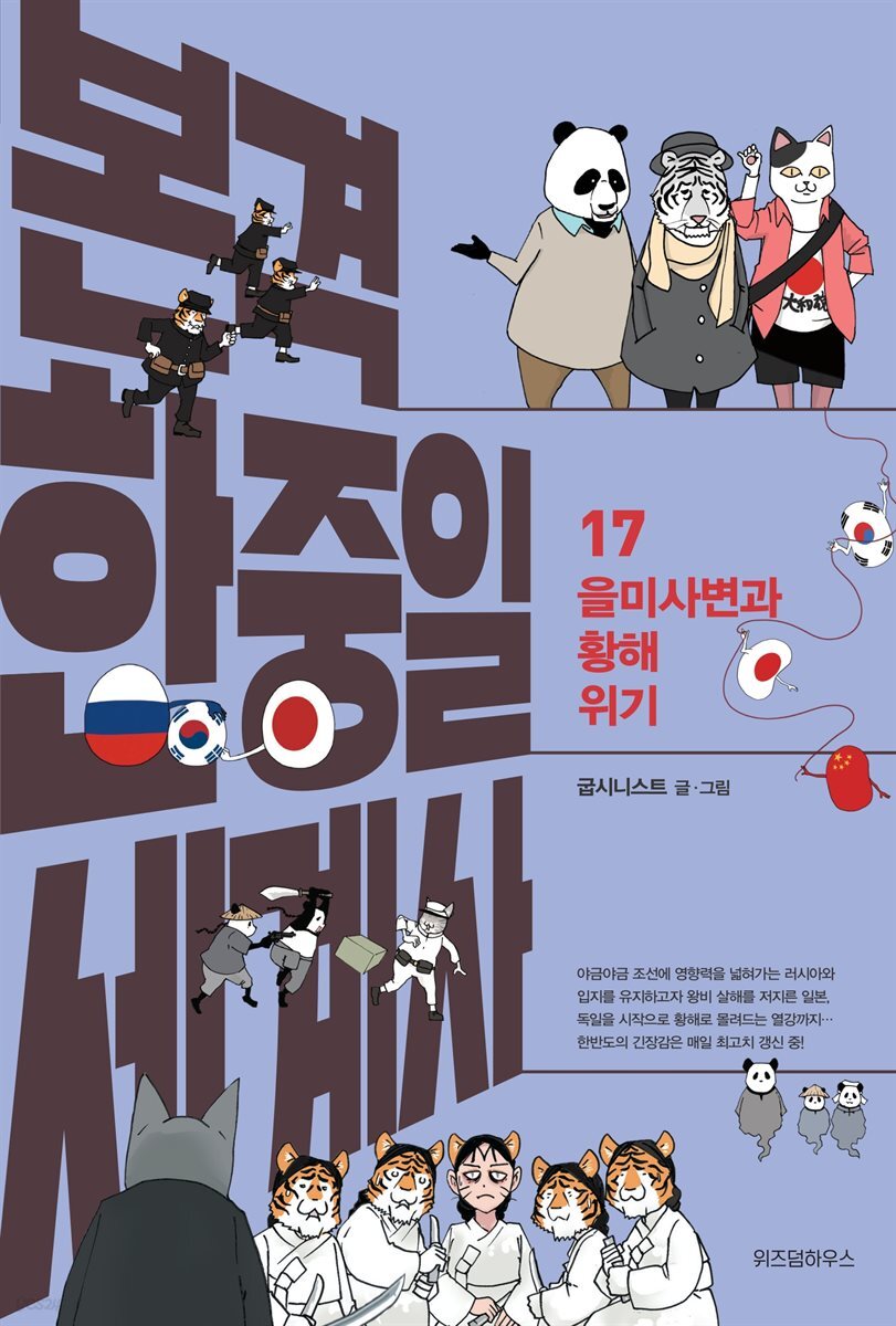 본격 한중일 세계사 17