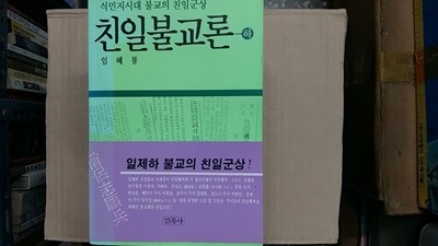 친일불교론(식민지시대 불교의 친일군상),-절판본-