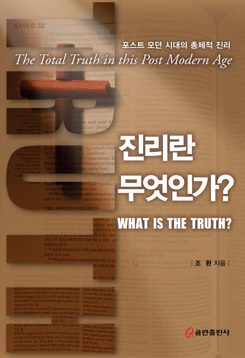 진리란 무엇인가? | 조환 | 쿰란출판사 - 예스24