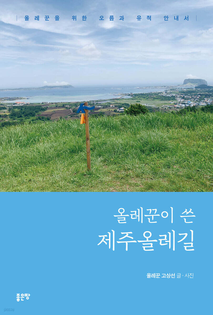 올레꾼이 쓴 제주올레길 - 예스24
